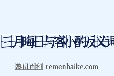 三月晦日与客小酌反义词是什么意思的图片